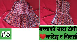 सिलाइ कटाई (भाग 5)🇳🇵 सादा टोपी सिलाउने र काट्ने सजिलो तरिका ❤️easy way to cut and sew baby cap