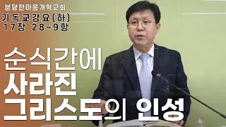 순식간에 사라진 인성에 대하여 / 분당한마음개혁교회 / 신원균 목사 / 기독교강요(하) 제17장 28~9항