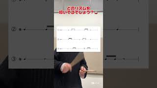 リズムクイズVol.332🥁⚡️ わかったらコメントで教えて〜😊 #drums #drummer #吹奏楽部 #吹奏楽#ドラム #ドラマー