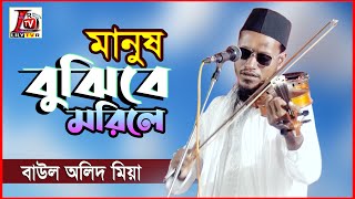 ভাই বোন আত্নীয় স্বজন সবাই আসবে ফেলে রে বুঝিবে মরিলে II  বাউল অলিদ মিয়া II Super Hit Baul Song 2022