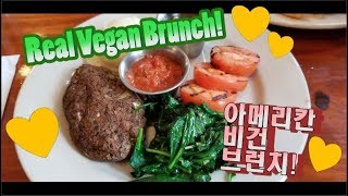 [VeggiMeal 베지밀] Brunch at a vegetarian restaurant! 채식 레스토랑에서의 브런치!