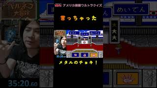 SFC アメリカ横断ウルトラクイズ　言っちゃった　#shorts