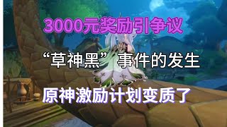 【原神】3000元獎勵引爭議，“草神黑”事件的發生，原神激勵計劃變質了