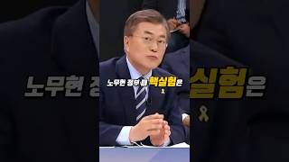 노무현때 핵실험을 옹호하는 정신나간 문재인