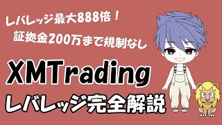 XMTrading（エックスエム）のレバレッジ完全解説【規制、制限、確認・変更方法】