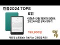 가장 많이 팔린 킨들2024 추천 top 8 가격 후기 구매처