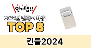 가장 많이 팔린 킨들2024 추천 TOP 8 가격, 후기, 구매처