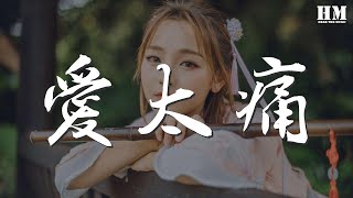 吳克羣 - 愛太痛『能不能不愛了 我痛得快死了』【動態歌詞Lyrics】