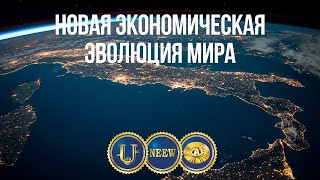 Новая Экономическая Эволюция Мира   НЭЭМи