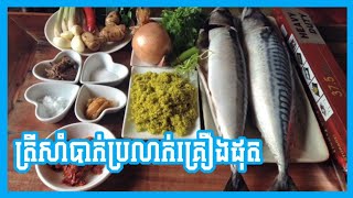 ម៉ោះធ្វើត្រីសាំបាក់ដុត រស់ជាតិឆ្ងុយឆ្ងាញ់ l Deth Sopheaktra