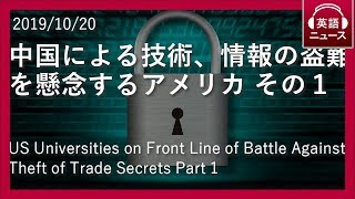 【英語リスニング・ニュース】中国による技術、情報の盗難を懸念するアメリカ その１