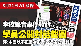 【大紀元A1頭條】8月21日 推薦新聞| 李玟錄音事件發酵 學員公開對話截圖 評：中國以不正常為正常 表達不公遭報復|#紀元香港 #EpochNewsHK