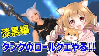 【FF14】パッチ5.2まで終わってます！タンクのロールクエストやる！【FINAL FANTSY XIV】＊ネタバレ注意＊概要欄必読