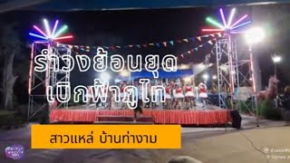 ສາວແຫລ້ບ້ານນາ / สาวแหล่ บ้านท่างาม รำวงย้อนยุค เบิกฟ้าภูไท