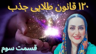 120 قانون طلایی جذب|| قسمت سوم💎💪💜🌈