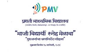 PMV मुख्याध्यापक श्री. मधुकर भुरण सर | कार्यक्रमाचं आहावान देताना | 1st Video PMV Network