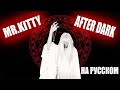 Mr.Kitty - After dark На русском (Перевод)