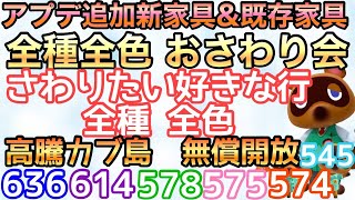 【あつ森】カブ価636.614.578.575.574.545　全部新家具！アプデ追加新家具　おさわり会　初見さん大歓迎