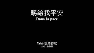 賜給我平安 伍偉基﹙粵語﹚Dona la pace 泰澤