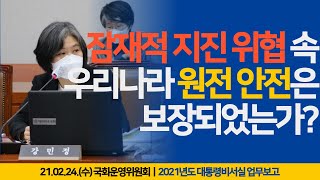 [강민정의 국회LIVE] 잠재적 지진 위협 속 우리나라 원전 안전은 보장되었는가?_국회운영위원회_2021년도 대통령비서실 업무보고