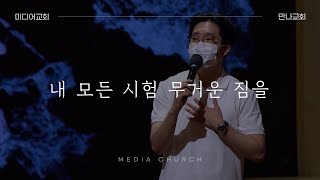 내 모든 시험 무거운 짐을 (찬송가 337장) - 만나교회