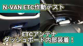 N-VAN、ETC作動テスト！ETCアンテナ、ダッシュボード内部取付！