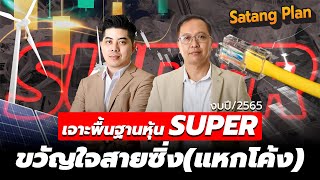 เจาะพื้นฐาน หุ้น Super ทำไมถึงถูก | Satang Plan วิเคราะห์หุ้น