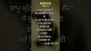 ਬਚਪਨ|Part 3|ਬਚਪਨ ਦੀਆਂ ਯਾਦਾਂ|ਕਵਿਤਾ|#punjabistatus#Punjabipoetry