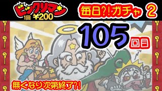 【105回目（シーズン２）】ビックリマン　毎日⁉ガチャ２