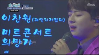 [이찬원][Lee Chan Won] 미스터트롯 대국민감사콘서트 #희망가 #패밀리가떴다