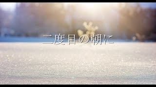 【AIめろう】二度目の朝に【オリジナル】