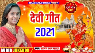 निमिया के डार मैया |देवी गीत 2021| #AUDIO_JUKEBOX | Sonam R Yadav | भोजपुरी नवरात्रि गीत | देवी पचरा