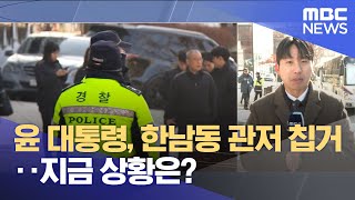 윤 대통령, 한남동 관저 칩거..지금 상황은? (2024.12.14/뉴스특보/MBC)