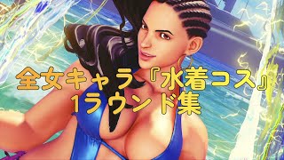 【ストリートファイター５】全女16キャラ水着コス1ラウンド集!!（1080p60）