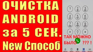 Как ОЧИСТИТЬ Телефон Андроид от МУСОРА за 5 секунд !  New Метод #shorts