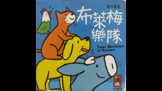 不来梅小镇音乐家的故事| bremen town musicians story