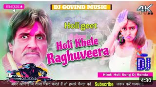 Holi Khele 🥰Raghuveera DJ 💞||Holi Khele Raghuveera old Hindi song 🥰DJ Song Hindi DJ remix 💞🥰