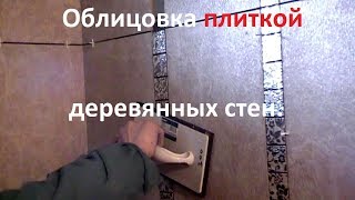 Монтаж плитки в деревянном доме. Плавающий каркас.