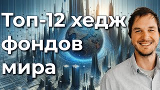 Топ-12 хедж-фондов мира