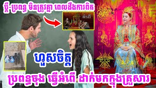 ប្តី-ប្រពន្ធចេះតែមិនចុះសម្រុងគ្នា ឈ្មោះតែគ្នា ពេលដឹងកាពិតហួសចិត្ត ប្រពន្ធចុងធ្វើអំពើ