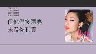 鄭秀文 Sammi Cheng - 終身美麗 【電影\