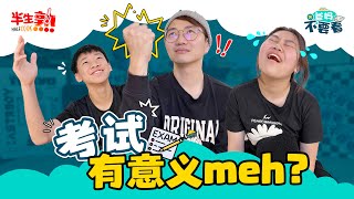 考试真的要meh？！｜考试不代表一切？｜震撼观点曝光｜不考试的世界【爸妈不要看】EP04