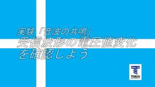 東海大学　物理実験　『音波の共鳴⑫』