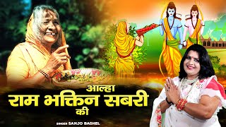 कैसे हुआ भगवान राम और सबरी का मिलन \ आल्हा राम भक्तिन सबरी की | Ramayan Katha | Ram Sabri Milan