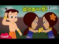 🔴Watch LIVE! Chhota Bheem Latest Tamil Videos | Best Cartoon for Kids | YouTube Kids Videos in Tamil