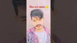 ચિંતા અને તણાવ#shortsvideo #education #youtubeshorts #gujarativideo #viral #trendingshorts