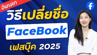 วิธีเปลี่ยนชื่อ Facebook อัพเดทใหม่! ง่ายๆบนมือถือ 2025 | Alochar