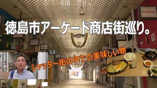 徳島市アーケード商店街巡り。