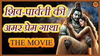 शिव पार्वती के अविनाश प्रेम की सच्ची कहानी | शिव पार्वती की अमर प्रेम गाथा | अदभुत भक्ति #सच्चाप्रेम