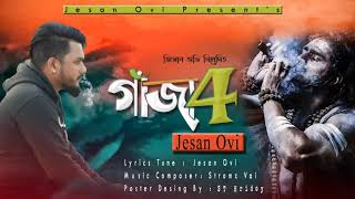 আমার মনে গাজা খোঁজে গাজা মনের কষ্ট বুঝে Jisan ovi new song